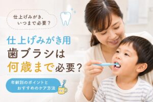 保護者が子どもに仕上げみがきをしている様子。仕上げみがき用歯ブラシは何歳まで必要かを解説するイメージ画像