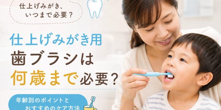保護者が子どもに仕上げみがきをしている様子。仕上げみがき用歯ブラシは何歳まで必要かを解説するイメージ画像